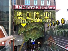 门面-别院里音乐餐酒吧(双流航空港店)