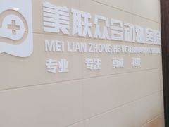 -美联众合动物医院·内科·皮肤科·外科(古城分院)