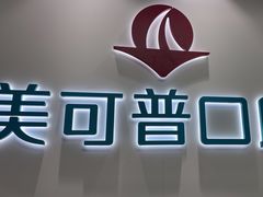 -美可普口腔医院(东街分店)