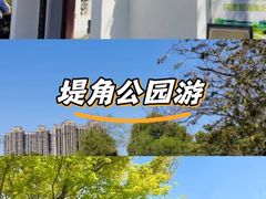 -堤角公园