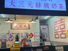-大三元丝袜奶茶(创于2013·动感小西关店)