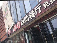 门面-千百叶海鲜自助餐厅(万达广场店)