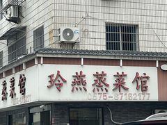 -玲燕蒸菜馆(江东路店)