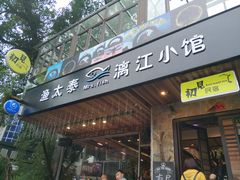 门面-渔太泰漓江小馆·广西融合菜(西街店)