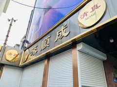 -来顺成饭庄