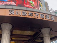 -深圳彭年万丽酒店
