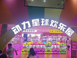 -欧酷世界动力星球(王府井奥莱UP TOWN店)