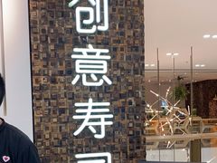 -Sushi Love 创意寿司(丽影广场店)