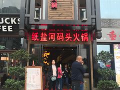 -纸盐河码头火锅(十八梯店)
