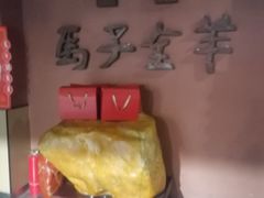 -马子全羊(堤口路店)