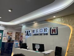 -维乐口腔(格林门诊长宁店)