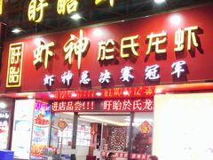 门面-盱眙虾神於氏龙虾(夫子庙红街店)