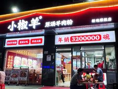-小椒羊.羊肉粉 龙虾 羊肉串(新地旗舰店)