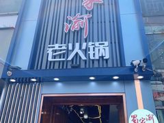 门面-蜀家渝重庆火锅(南屏街店)