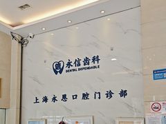 -永信齿科·永恩口腔门诊部(浦东新区店)