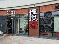 -慢搅粥底火锅(武侯大悦城店)
