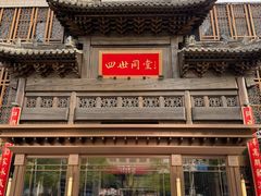 -四世同堂·京菜·烤鸭(双井店)