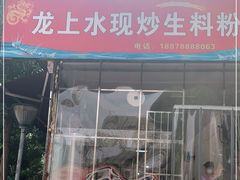 门面-龙上水现炒生料(柳沙店)