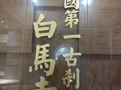 -洛阳白马寺