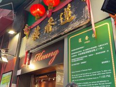 -香港蓮香樓(中環店)