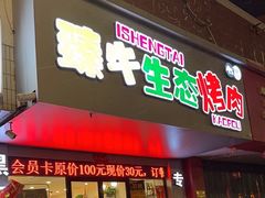 -臻牛烤肉