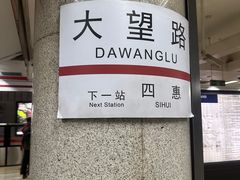 -大望路(地铁站)