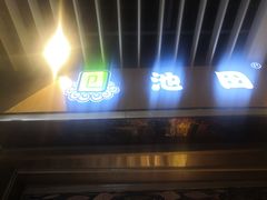 门面-池田寿司·新鲜现做(朝阳大悦城店)