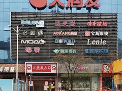 -大润发(芜湖店)