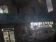 -劳动公园新疆人烤腰子