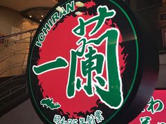-一兰拉面(梅田阪急东通店)