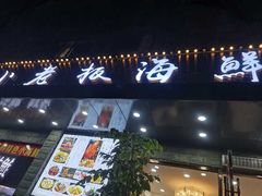 门面-小老板海鲜酒家(董家渡店)