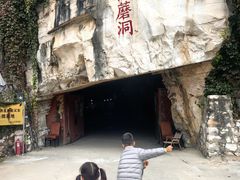 -仙蘑洞