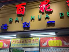 -百花传统甜品店(原址店)