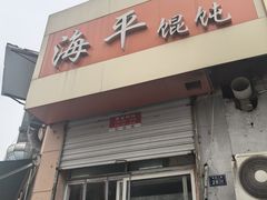 -海平馄饨(逍遥二路店)