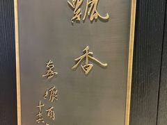 -绿波廊(豫园店)