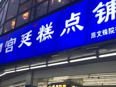 门面-宫廷糕点铺(双林中横路店)