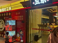 -三禾寿司(君尚店)