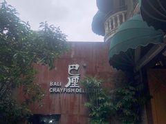 -巴厘龙虾·榜首油焖大虾(洞庭·艺术洋房店)