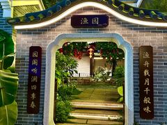 -顺德渔村·岭南一号