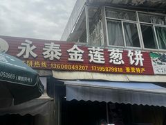 -金莲葱饼