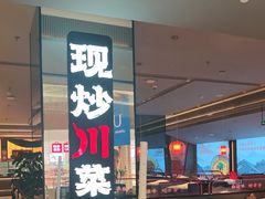 -辛香汇·现炒川菜(城北万象城店)