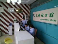 -卫雅仕口腔