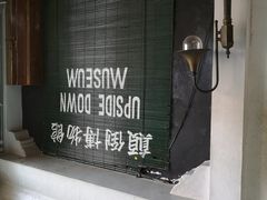 -槟城颠倒博物馆