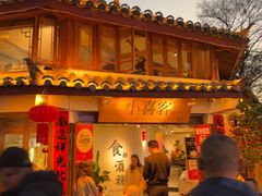 -小喜客·云南特色菜(纳西庭院店)