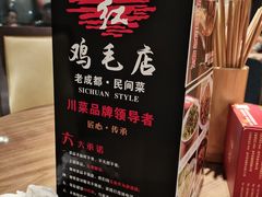 -有红鸡毛店·川菜(建设路店)
