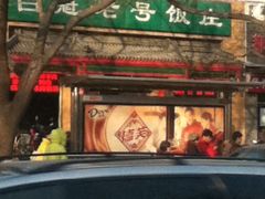 -白魁老号饭庄(安内店)