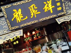 -龍聚祥烧麦馆(万达店)