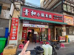 -青和小锅米线(翠湖店)