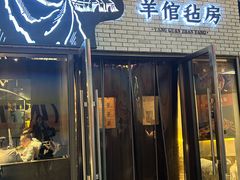 -羊倌毡房·西北大排档(虹桥店)