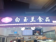 门面-白玉兰食品(甜云店)